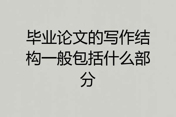 毕业论文的写作结构一般包括什么部分