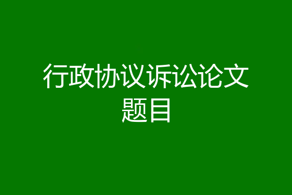 行政协议诉讼论文题目