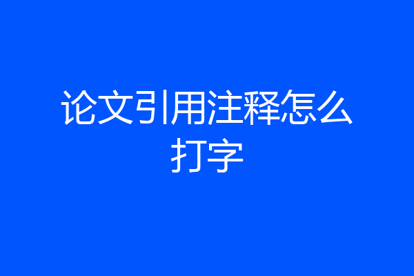 论文引用注释怎么打字