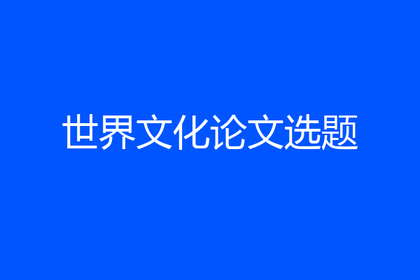 世界文化论文选题
