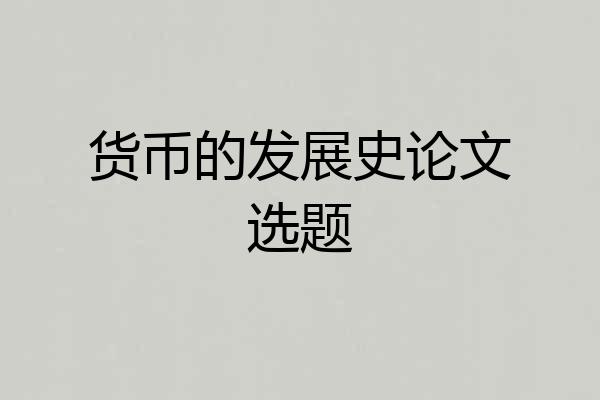 货币的发展史论文选题