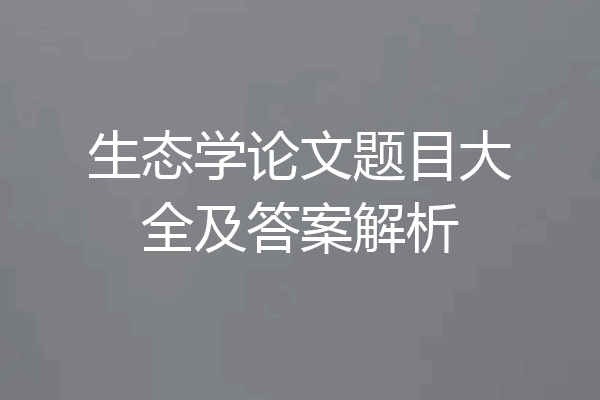 生态学论文题目大全及答案解析