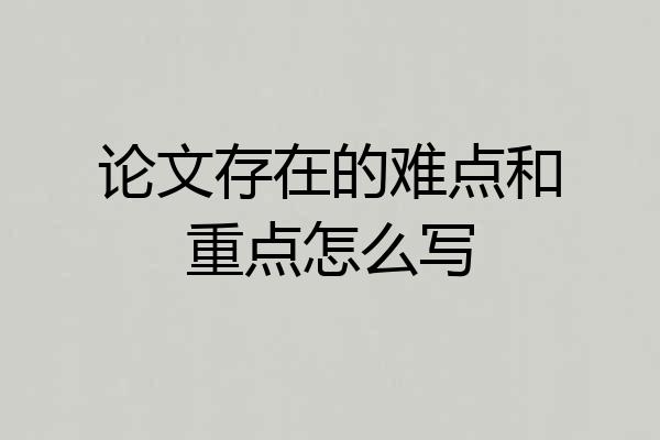 论文存在的难点和重点怎么写