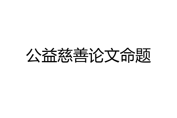 公益慈善论文命题