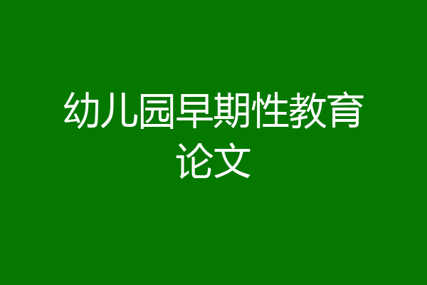 幼儿园早期性教育论文