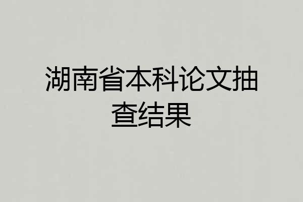 湖南省本科论文抽查结果
