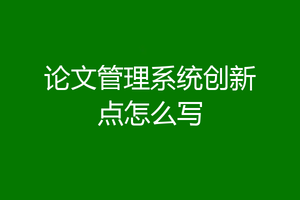 论文管理系统创新点怎么写