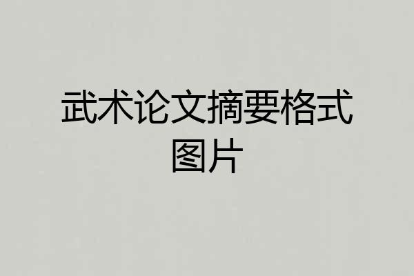 武术论文摘要格式图片