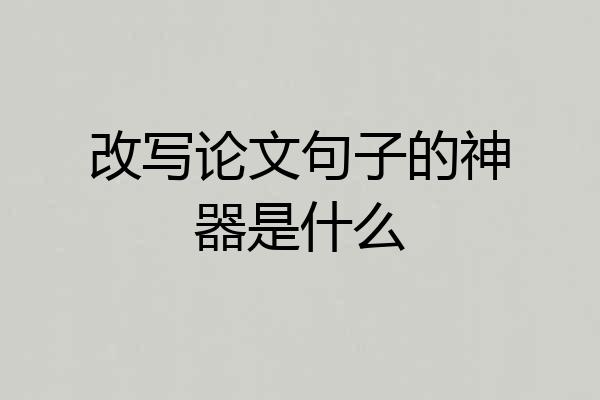 改写论文句子的神器是什么