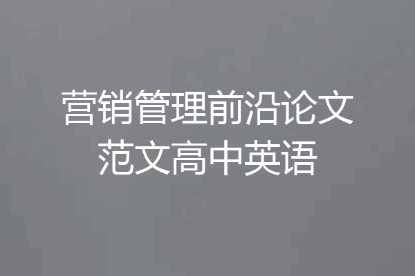 营销管理前沿论文范文高中英语