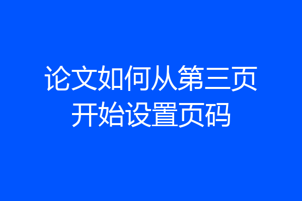论文如何从第三页开始设置页码