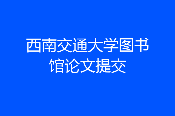 西南交通大学图书馆论文提交