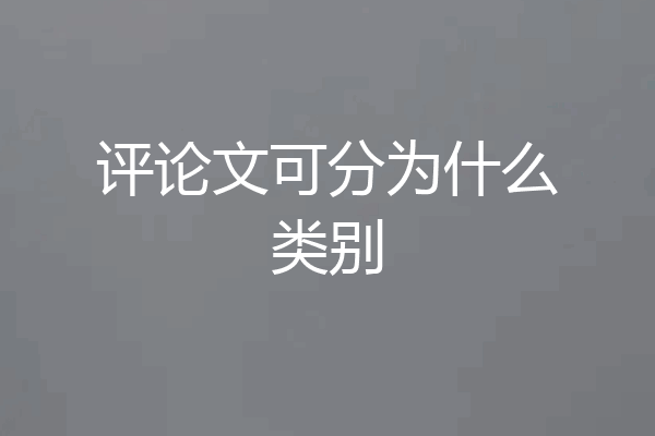 评论文可分为什么类别
