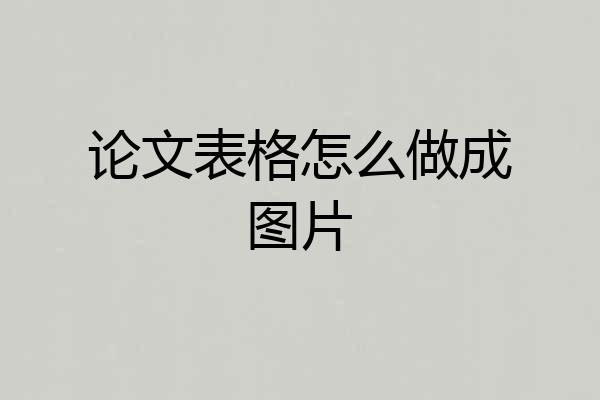 论文表格怎么做成图片