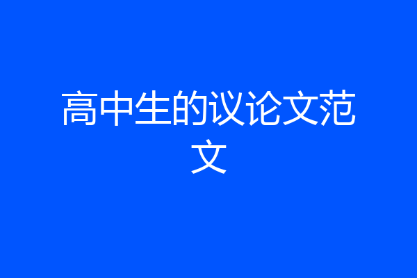 高中生的议论文范文