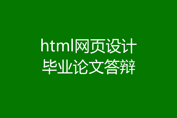 html网页设计毕业论文答辩