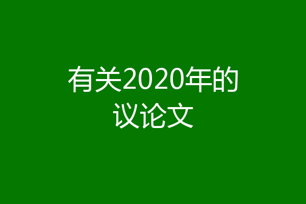 有关2020年的议论文