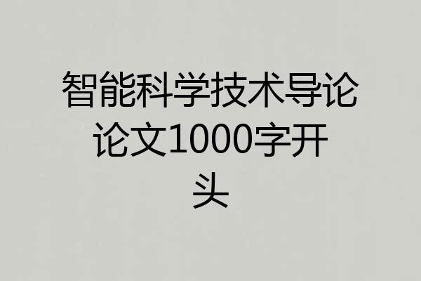 智能科学技术导论论文1000字开头