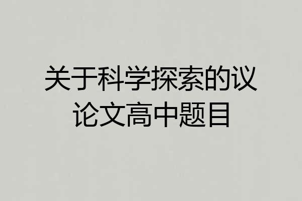 关于科学探索的议论文高中题目