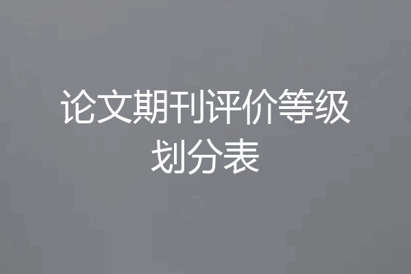论文期刊评价等级划分表