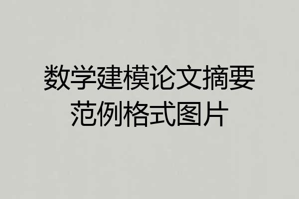 数学建模论文摘要范例格式图片