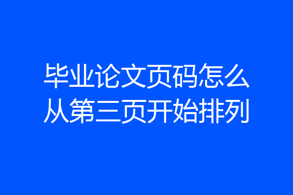 毕业论文页码怎么从第三页开始排列