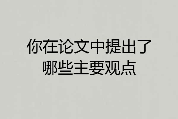 你在论文中提出了哪些主要观点