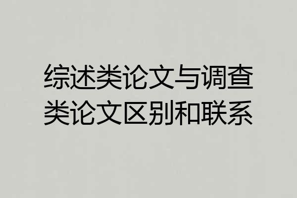 综述类论文与调查类论文区别和联系