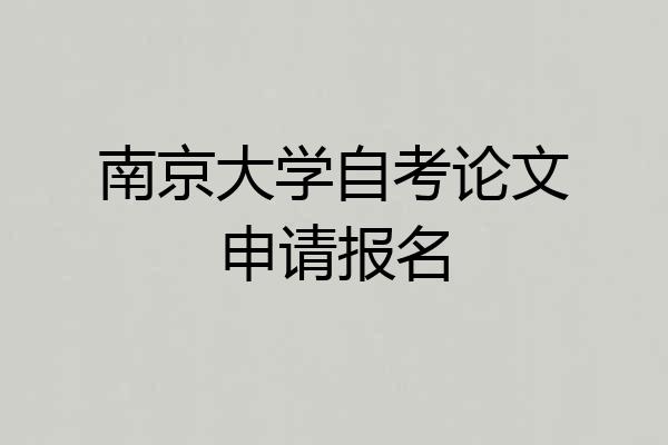 南京大学自考论文申请报名
