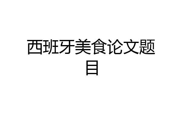 西班牙美食论文题目