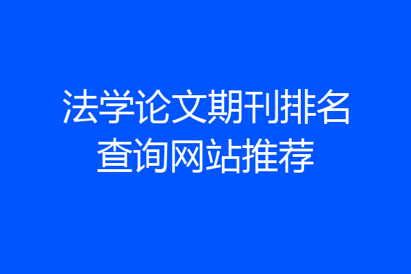 法学论文期刊排名查询网站推荐