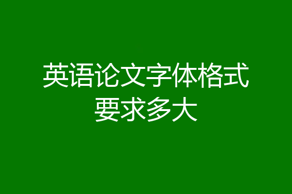 英语论文字体格式要求多大