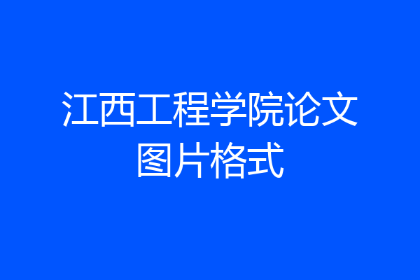 江西工程学院论文图片格式