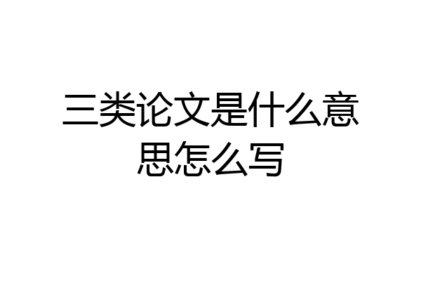 三类论文是什么意思怎么写