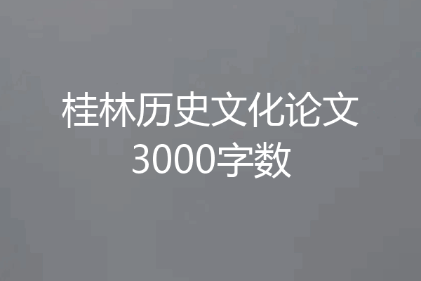 桂林历史文化论文3000字数