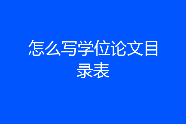 怎么写学位论文目录表