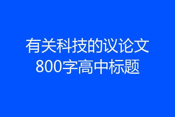 有关科技的议论文800字高中标题