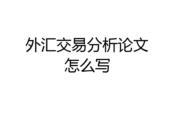 外汇交易分析论文怎么写