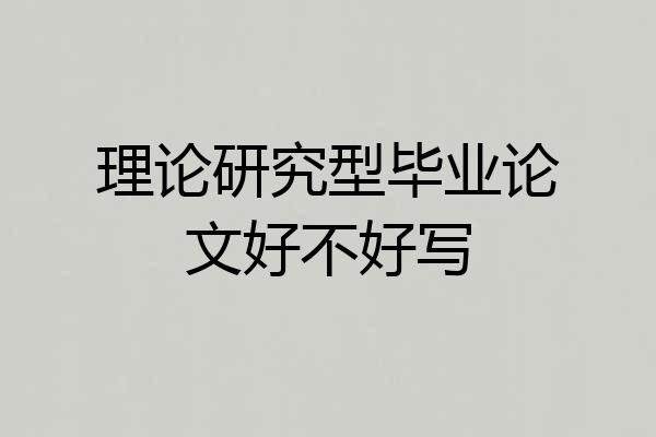 理论研究型毕业论文好不好写