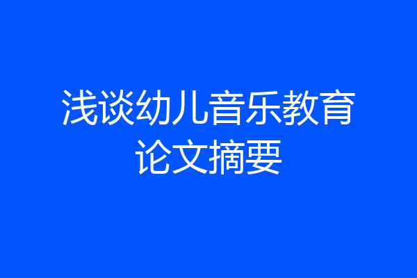 浅谈幼儿音乐教育论文摘要