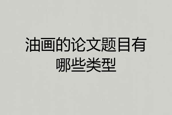 油画的论文题目有哪些类型