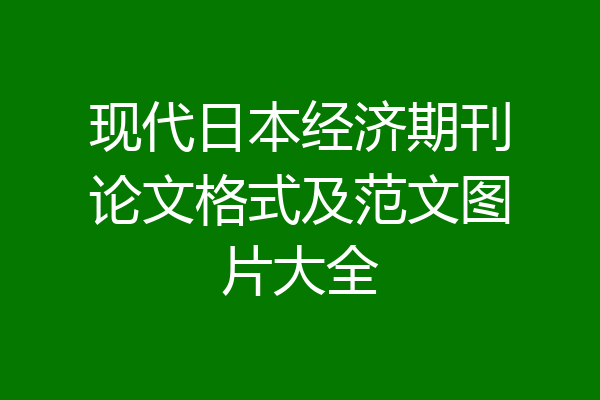 现代日本经济期刊论文格式及范文图片大全