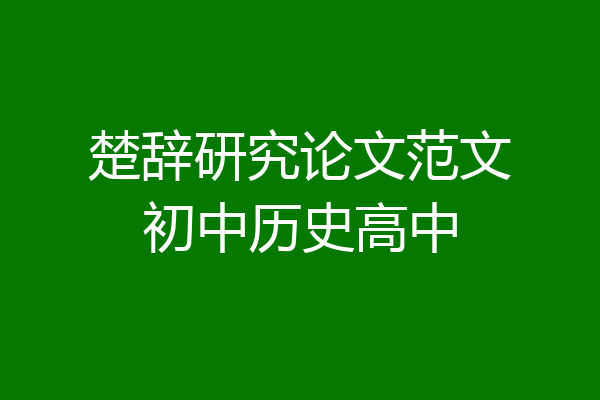 楚辞研究论文范文初中历史高中