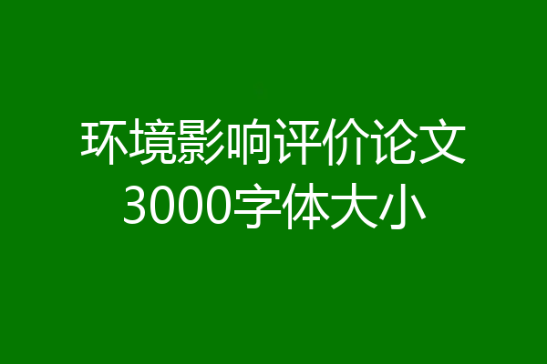 环境影响评价论文3000字体大小