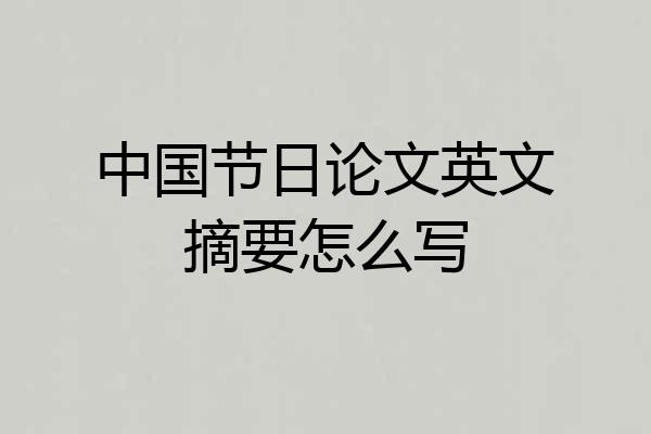 中国节日论文英文摘要怎么写