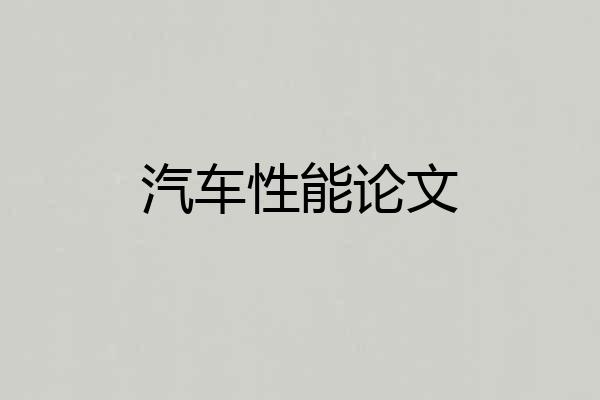 汽车性能论文