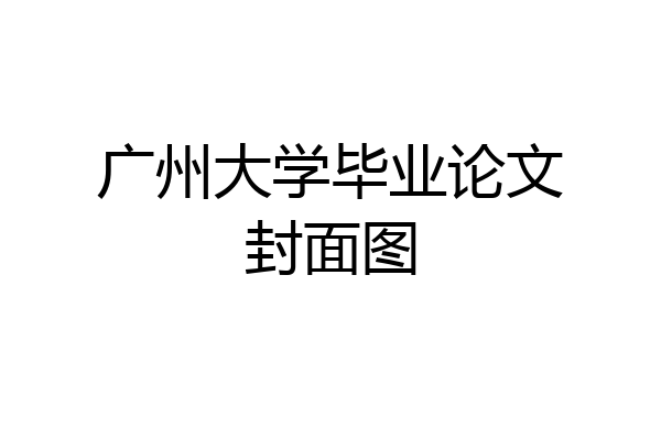 广州大学毕业论文封面图