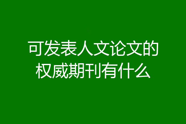 可发表人文论文的权威期刊有什么