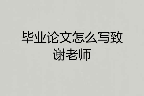 毕业论文怎么写致谢老师