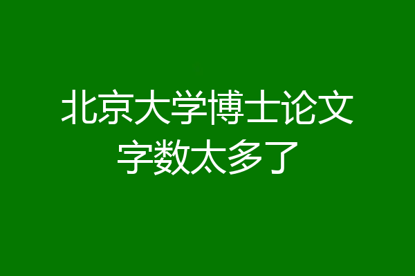 北京大学博士论文字数太多了